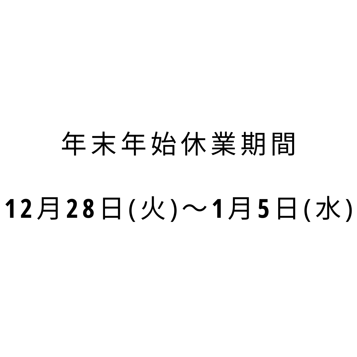 【年末年始休業期間のお知らせ】12月28日(火)〜1月5日(水)