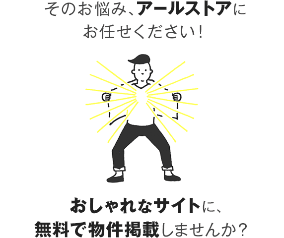 そのお悩み、アールストアにお任せください！おしゃれなサイトに、無料で物件掲載しませんか？