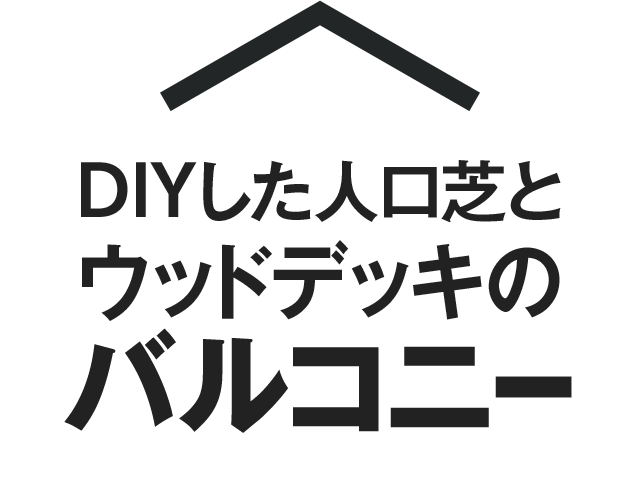 DIYした人口芝とウッドデッキのバルコニー