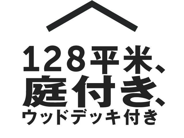 128平米、庭付き、ウッドデッキ付き