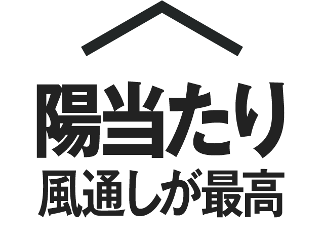 陽当たり風通しが最高