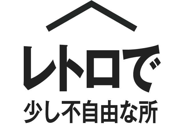 レトロで少し不自由な所