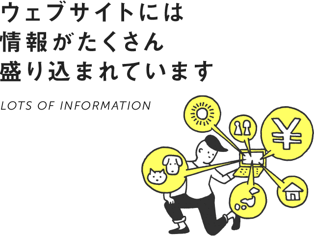 ウェブサイトには情報がたくさん盛り込まれています