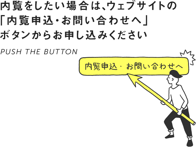 内覧をしたい場合は、ウェブサイトの「内覧申込・お問い合わせへ」ボタンからお申し込みください。