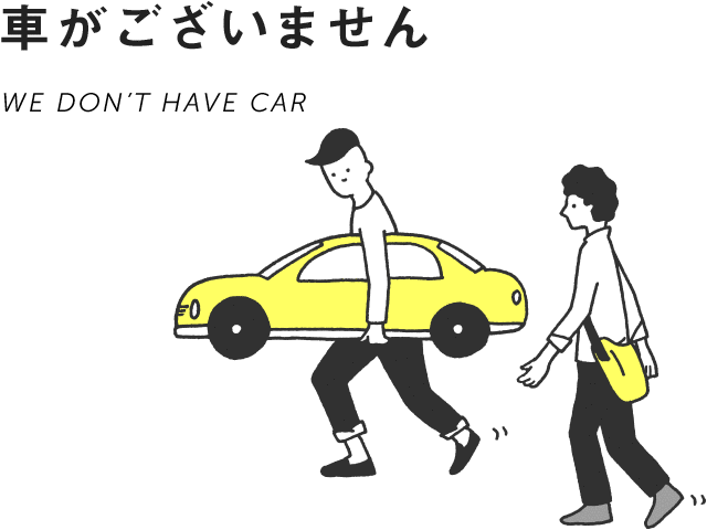 車がございません。
