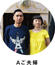 Aご夫婦